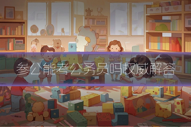 参公能考公务员吗权威解答