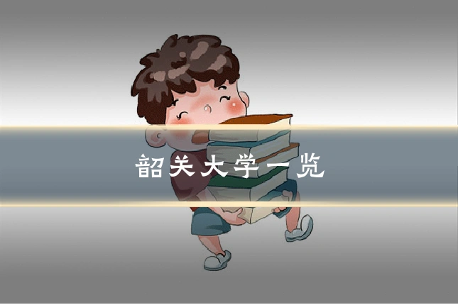 韶关大学一览