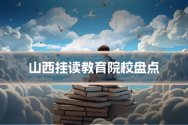 山西挂读教育院校盘点