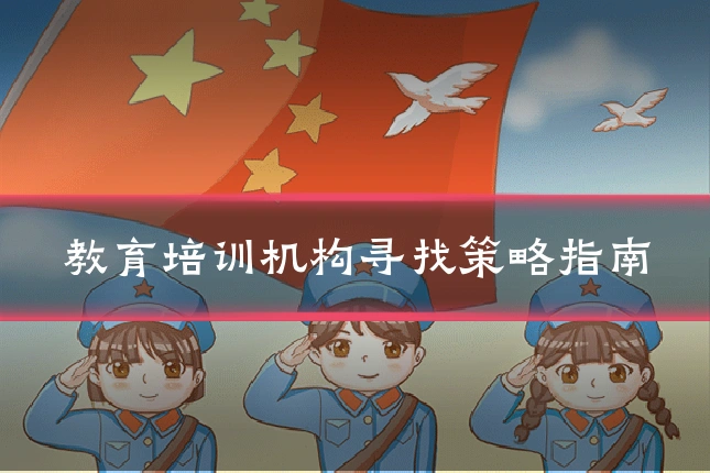 教育培训机构寻找策略指南