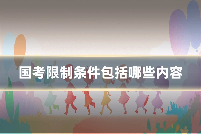 国考限制条件包括哪些内容