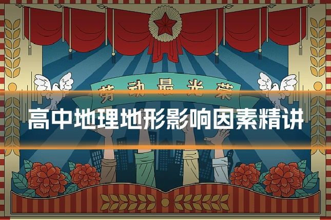 高中地理地形影响因素精讲