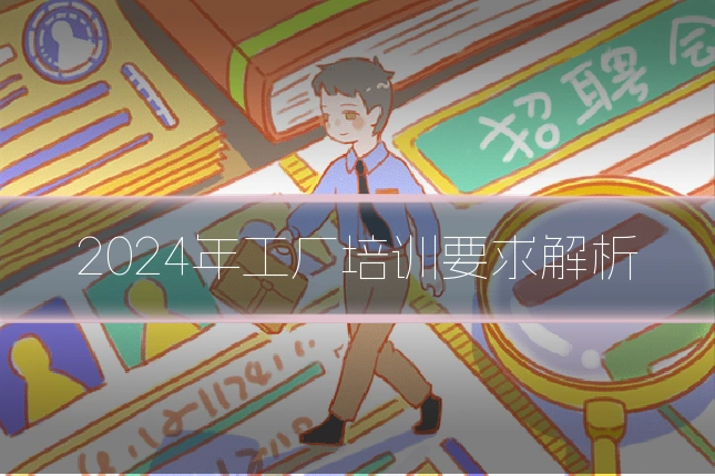 2024年工厂培训要求解析