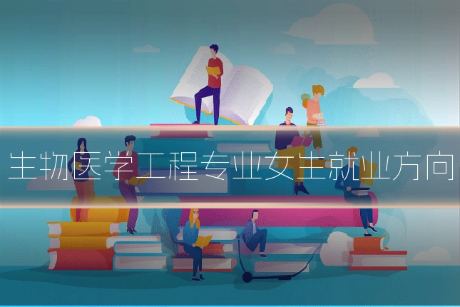 生物医学工程专业女生就业方向