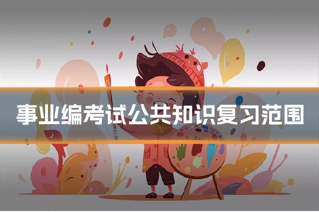 事业编考试公共知识复习范围