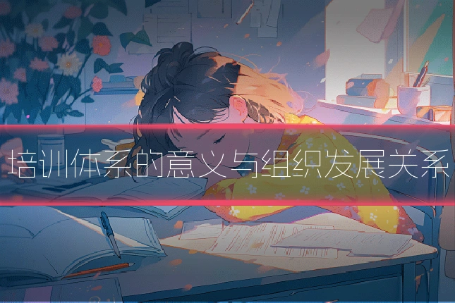 培训体系的意义与组织发展关系
