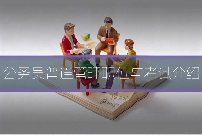 公务员普通管理职位与考试介绍