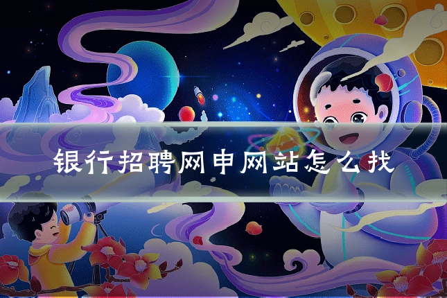 银行招聘网申网站怎么找