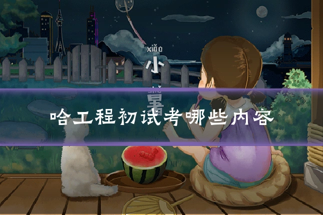 哈工程初试考哪些内容
