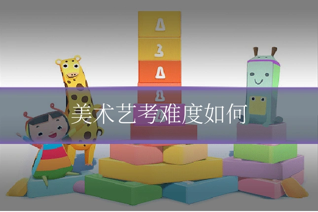 美术艺考难度如何
