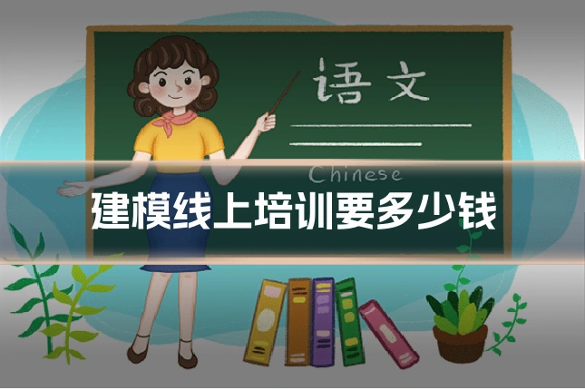 建模线上培训要多少钱