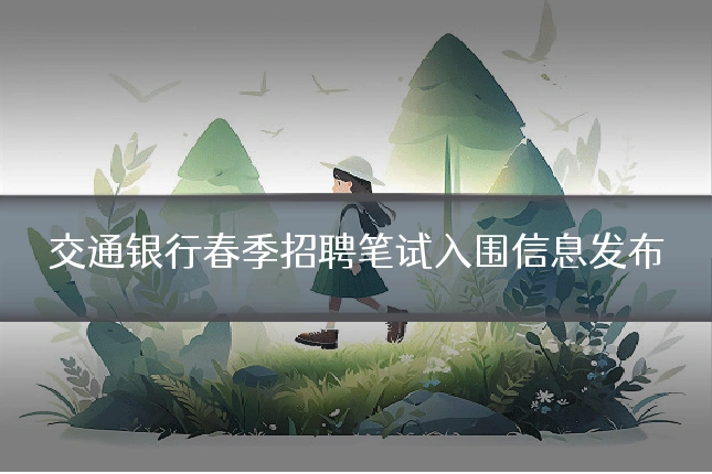 交通银行春季招聘笔试入围信息发布