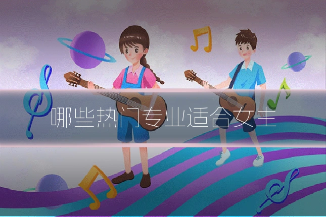 哪些热门专业适合女生
