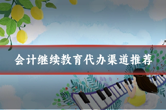 会计继续教育代办渠道推荐