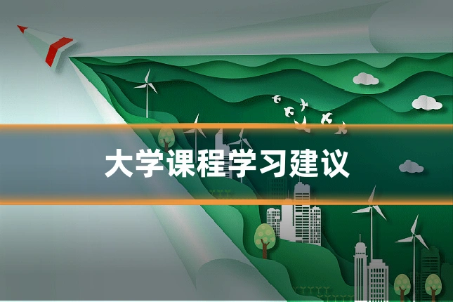 大学课程学习建议