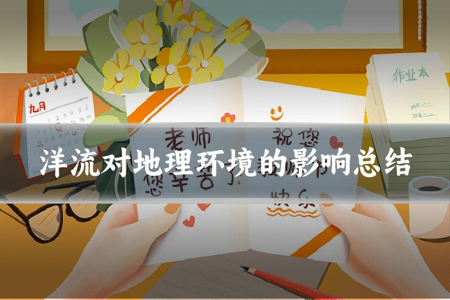 洋流对地理环境的影响总结
