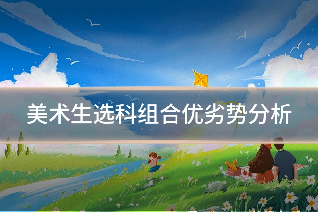 美术生选科组合优劣势分析