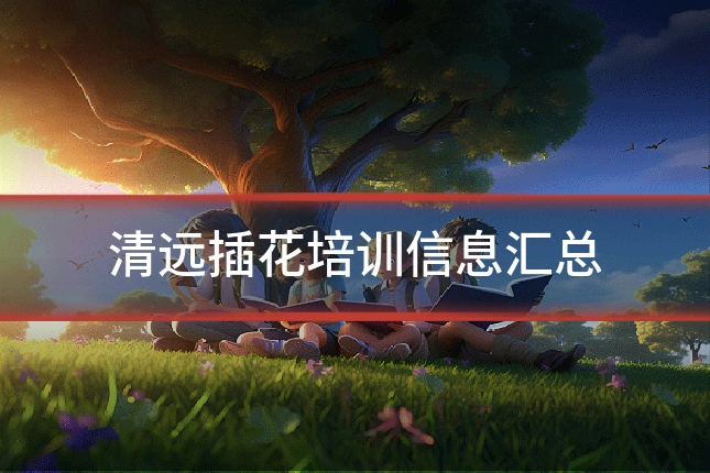 清远插花培训信息汇总