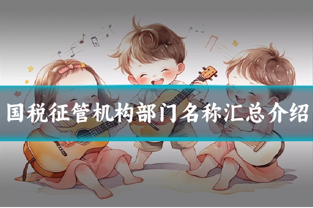 国税征管机构部门名称汇总介绍