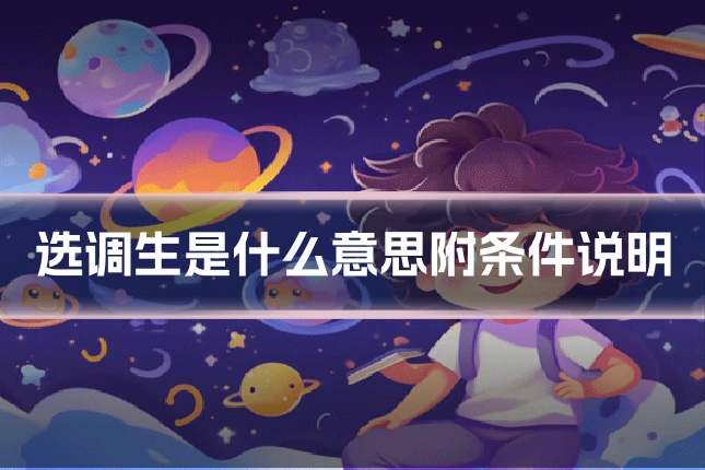 选调生是什么意思附条件说明