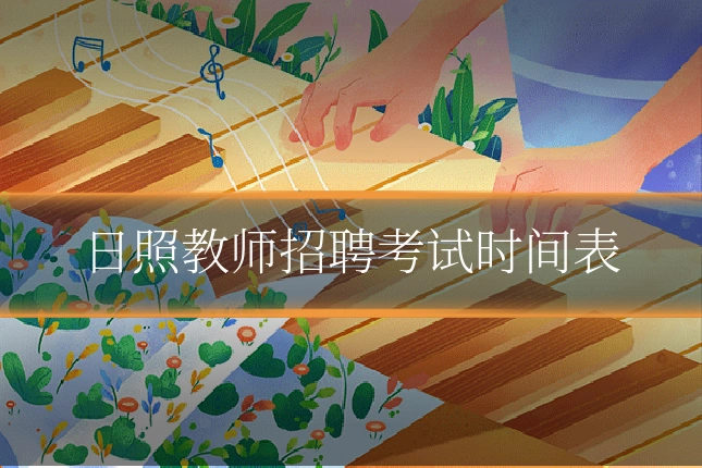 日照教师招聘考试时间表