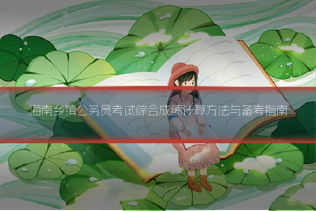 海南乡镇公务员考试综合成绩计算方法与备考指南