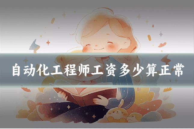 自动化工程师工资多少算正常