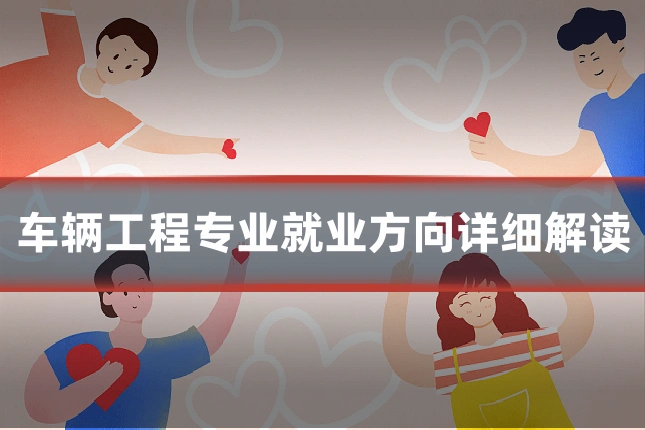 车辆工程专业就业方向详细解读
