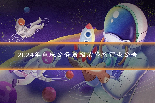 2024年重庆公务员招录资格审查公告
