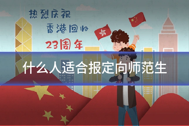 什么人适合报定向师范生