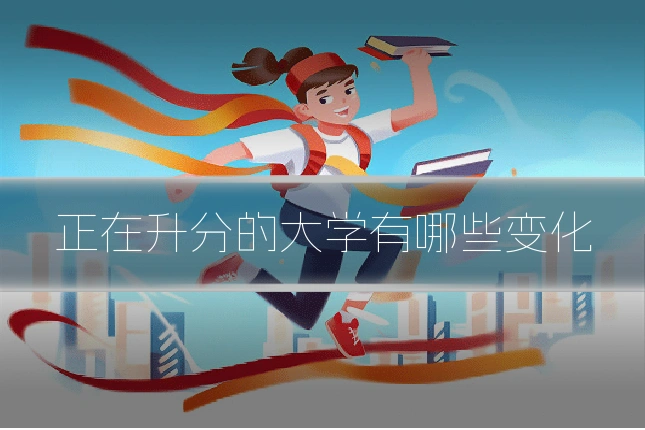 正在升分的大学有哪些变化