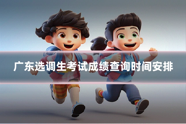 广东选调生考试成绩查询时间安排