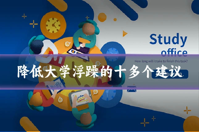 降低大学浮躁的十多个建议