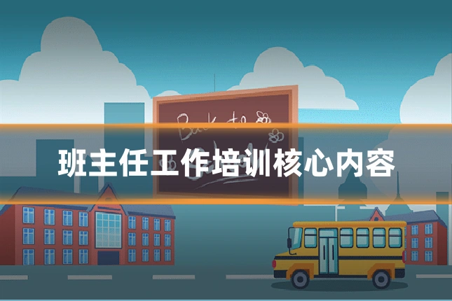 班主任工作培训核心内容