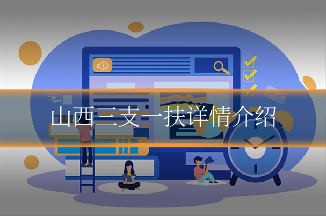 山西三支一扶详情介绍