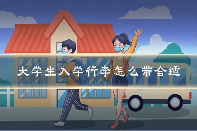大学生入学行李怎么带合适