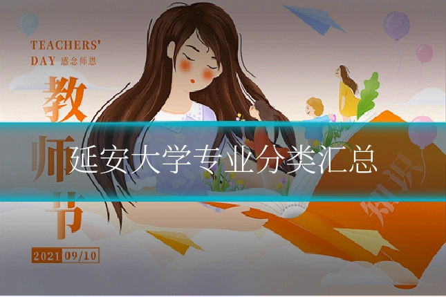 延安大学专业分类汇总