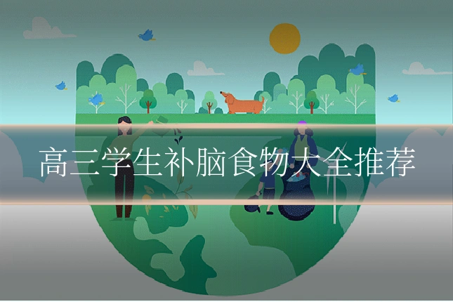高三学生补脑食物大全推荐