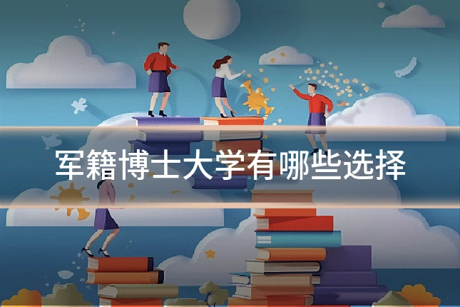 军籍博士大学有哪些选择