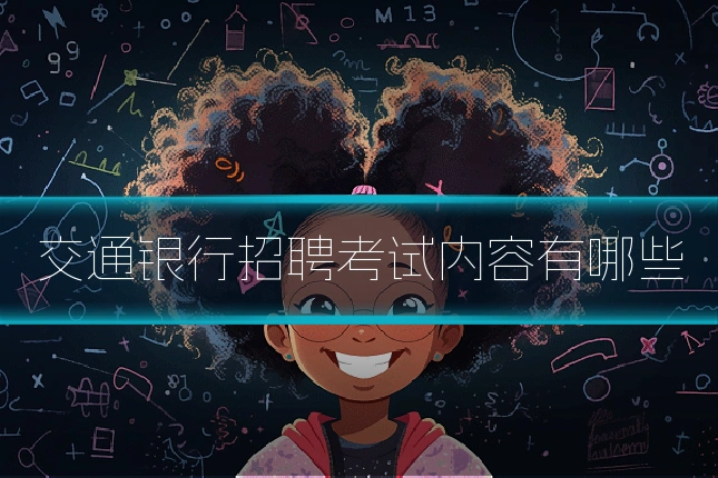 交通银行招聘考试内容有哪些