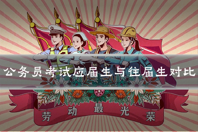 公务员考试应届生与往届生对比