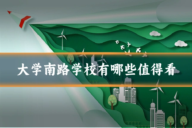 大学南路学校有哪些值得看