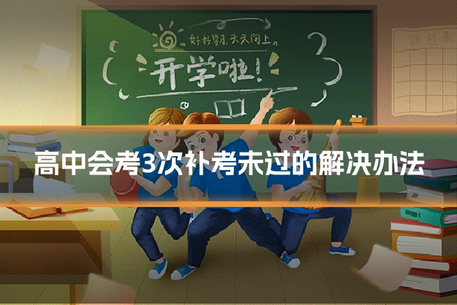 高中会考3次补考未过的解决办法