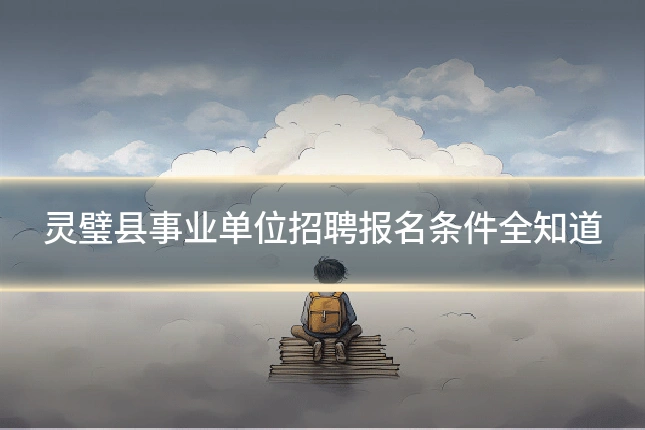 灵璧县事业单位招聘报名条件全知道