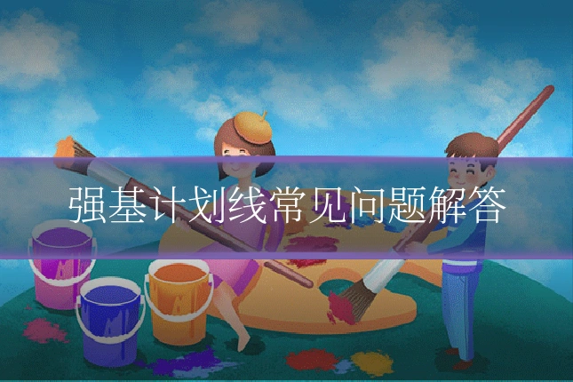 强基计划线常见问题解答