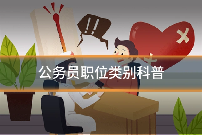 公务员职位类别科普