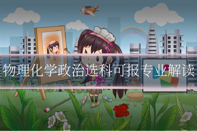 物理化学政治选科可报专业解读