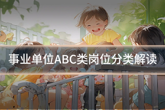 事业单位ABC类岗位分类解读