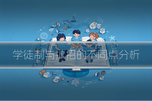 学徒制与扩招的不同点分析