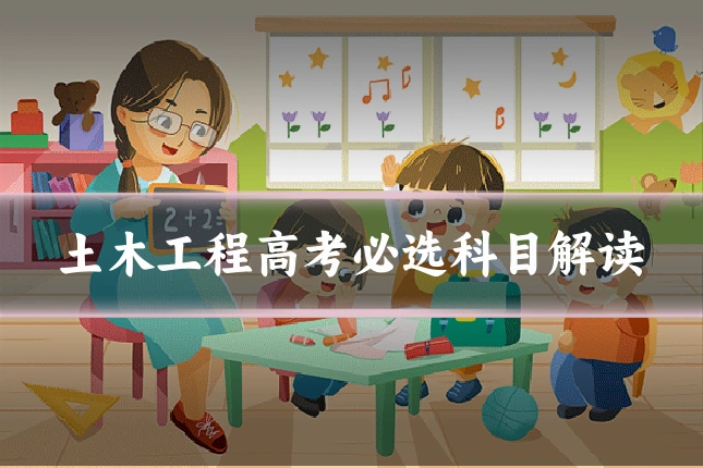 土木工程高考必选科目解读